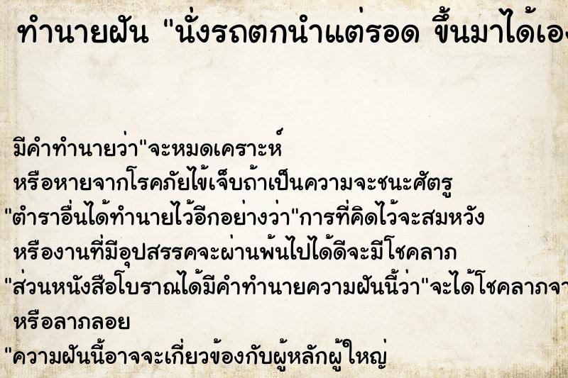 ทำนายฝัน นั่งรถตกนำแต่รอด ขึ้นมาได้เอง